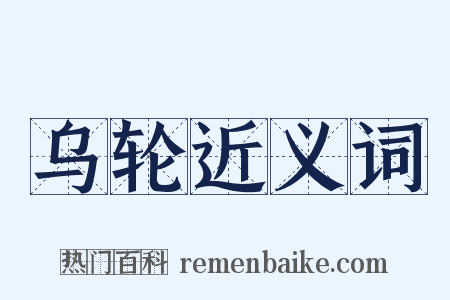 乌轮近义词是什么意思的图片